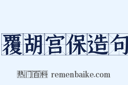 覆胡宫保造句是什么意思的图片